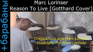 Marc Lorinser - Reason To Live [Gotthard Cover] (с барабанами)
