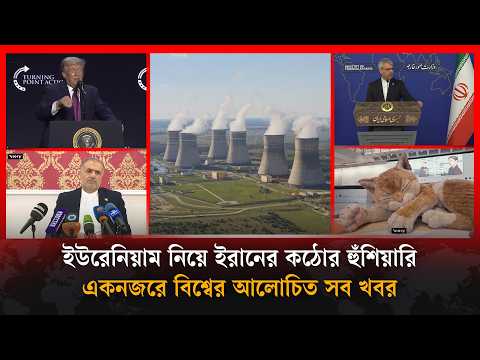 যুক্তরাষ্ট্রের সঙ্গে সব আলোচনার বন্ধ করে দিল ইরানসহ বিশ্বের সব খবর | Kalbela i news | Kalbela News