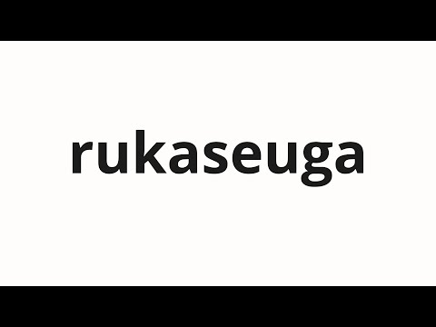 How to pronounce rukaseuga | 루카스가 (Lucas in Korean)