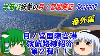 【A列車で行こう9ゆっくり実況】早苗VS妖夢の月ノ宮開発記 Season2 番外編 月ノ宮国際空港 就航路線紹介第2弾！！