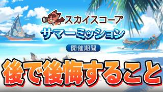 ミッション後半で後悔しがちなあるあるを紹介する【グラブル】