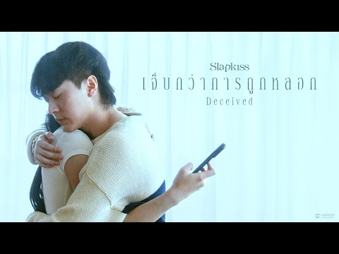 Slapkiss - เจ็บกว่าการถูกหลอก (Deceived) [Official MV]
