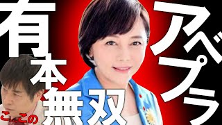 【#日本保守党 】アベプラで有本無双炸裂？！左翼弁護士がブチギレて意味不明な質問連発！！やっぱりリベラルってクソだわ【#虎ノ門ニュース #ニュースあさ8時 #文化人放送局 #百田尚樹 #有本香 】