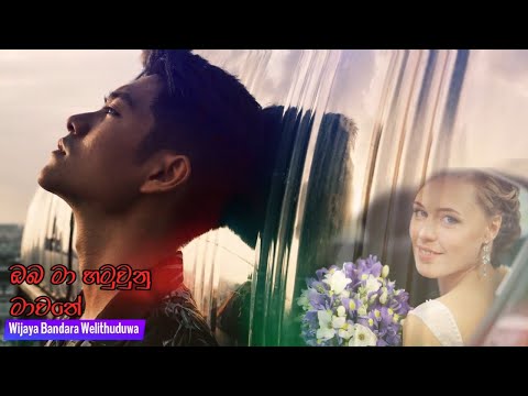 ඔබ මා හමුවුනු මාවතේ - Oba Ma Hamu Una - Wijaya Bandara Welithuduwa