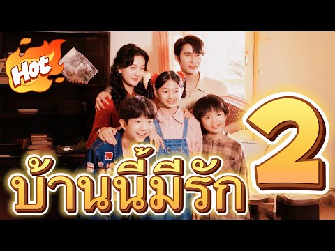 บ้านนี้มีรัก2#youtubeshorts