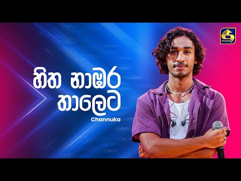 Hitha Nabara Thaleta (හිත නාඹර තාලෙට) - Channuka | Ahankara Nagare | EBC Music