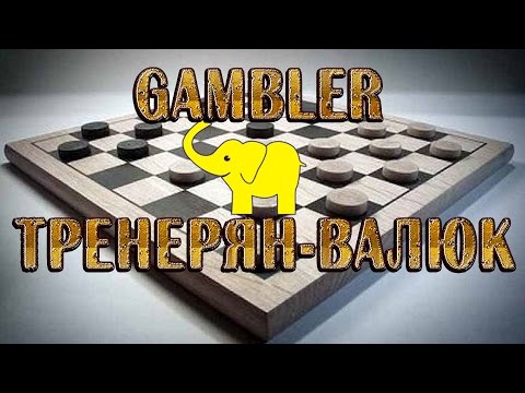 ГАМБЛЕР: ШАШКИ ОНЛАЙН. [ТРЕНЕРЯН - ВАЛЮК (Андрей Валюк)] | ЛЕТАЛКИ: g3 на h6 h6 на h4