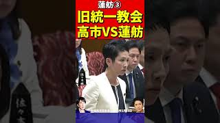 高市総理VS蓮舫③高市は立憲の印象操作に反撃でバッサリ！迫力が凄まじくて思わず身震いする蓮舫 #高市早苗 #自民党 #政治 #国会 #政治切り抜き  #蓮舫　 #立憲民主党 #旧統一教会
