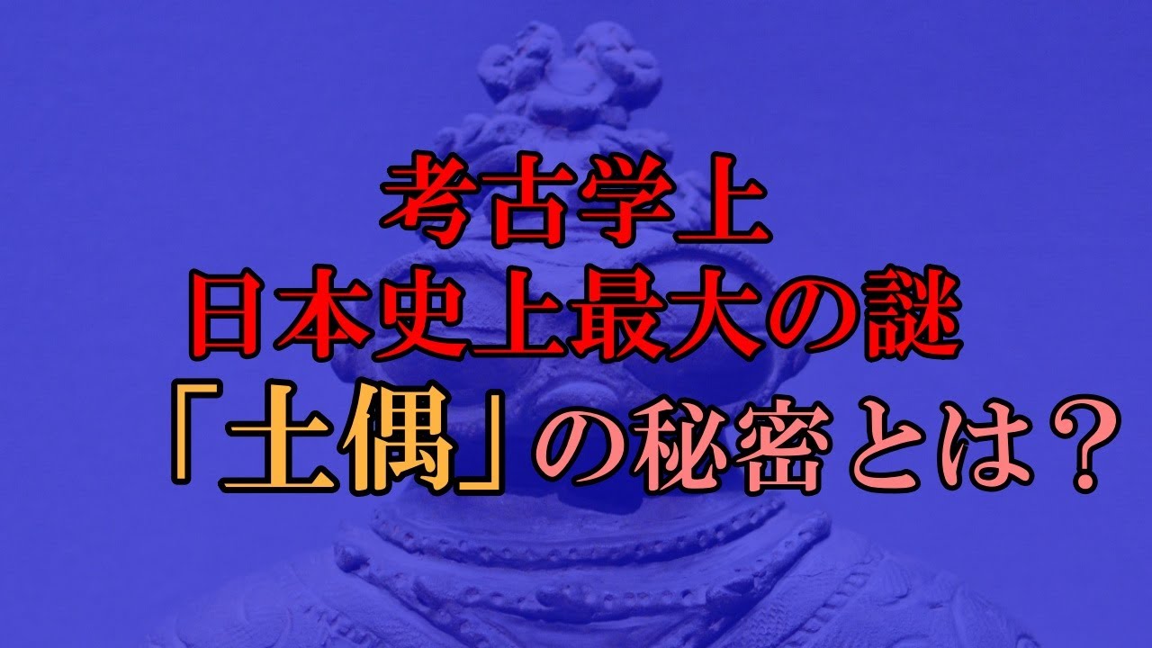 【ゆっくり解説】考古学上、日本史上最大の謎「土偶」の秘密とは？