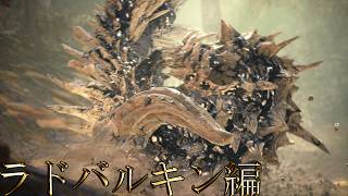 【切り抜き】限界までやり続けるMONSTER HUNTER WORLD：ICEBORNE ラドバルキン編