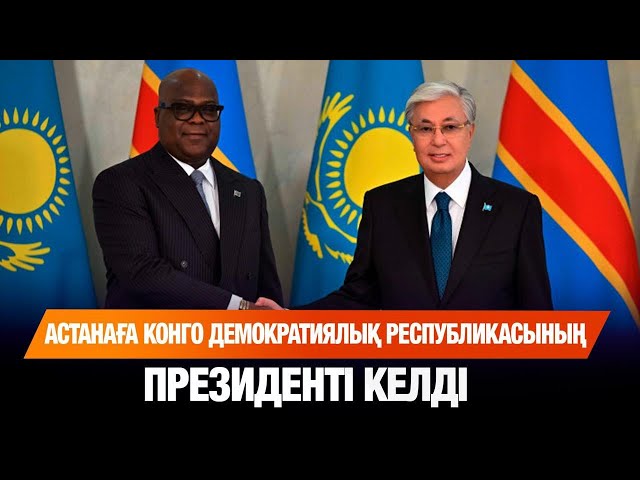 Астанаға Конго Демократиялық Республикасының Президенті келді