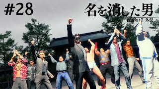 これが浄龍会だ！【龍が如く7外伝】#28