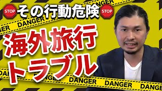 海外旅行のトラブル！！これやるとマジでヤバいです、、