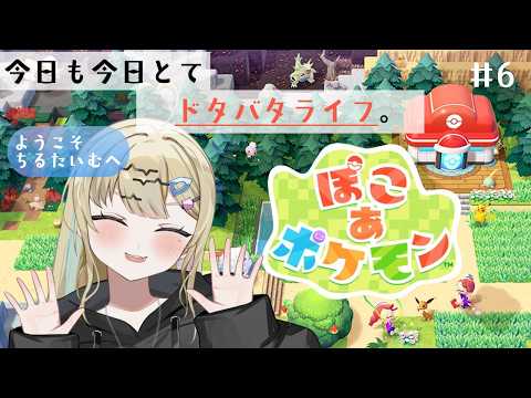 【#ぽこあポケモン 】今日はちるれるか? / 七凪とてと / #vtuber