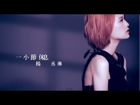 楊丞琳Rainie Yang - 一小節休息 A Short Break (Official HD MV)