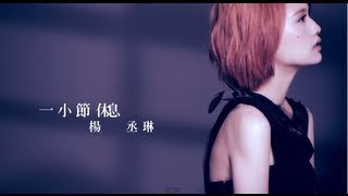 楊丞琳Rainie Yang - 一小節休息 A Short Break (Official HD MV)