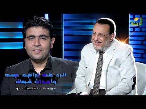 الرد على إبراهيم عيسى وأحداث شبهاته | برنامج الملف فضيلة الدكتور محمد الزغبي في ضيافة د. محمد الشاعر