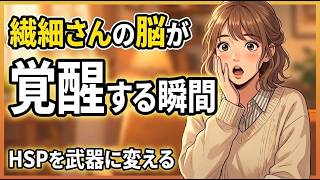 繊細さんの脳が覚醒する瞬間｜HSPを武器に変える技術