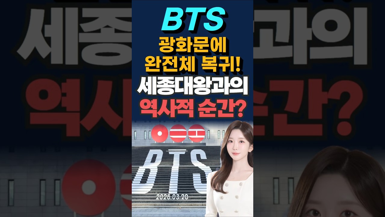 BTS 광화문 공연, 전 세계가 넷플릭스 앞에 모인다!