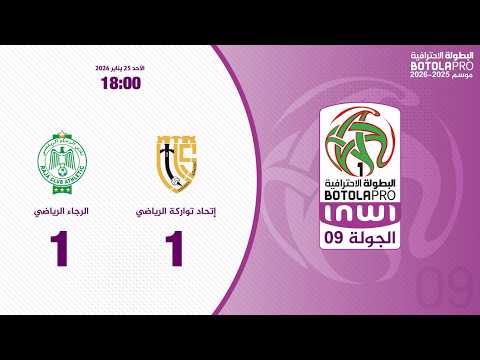 ملخص مباراة اتحاد تواركة ضد الرجاء البيضاوي بتاريخ 2026-01-25