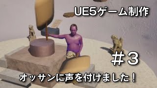 オッサンが空を飛ぶクソゲーを作る＃３【UE5ゲーム制作実況】