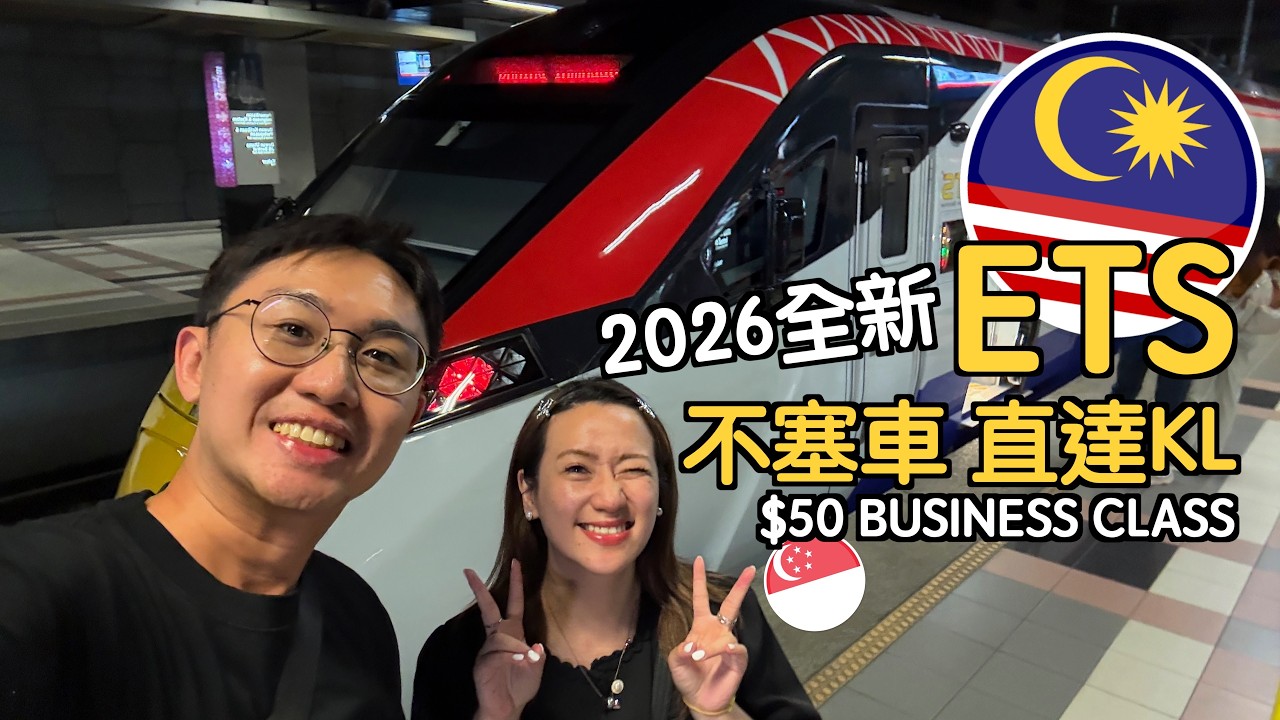 這真的是馬來西亞火車？開箱全新 ETS商務艙！從新加坡/新山出發 4小時直達吉隆坡，坐火車比開車還爽！