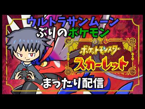 「初見さん歓迎!」 図鑑を埋めて行きたい! 「ポケットモンスタースカーレット」やってみる!!!「Vtuber」