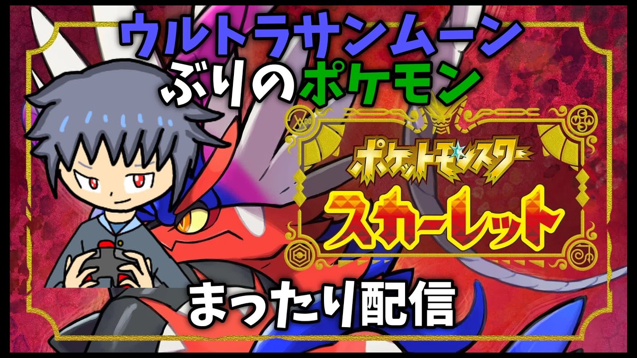 「初見さん歓迎!」 図鑑を埋めて行きたい! 「ポケットモンスタースカーレット」やってみる!!!「Vtuber」