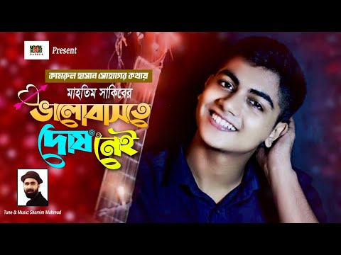 Valobaste Dosh Nei || ভালোবাসতে দোষ নেই ||  Mahtim Shakib || ‍Shamim Mahmud ||  LSBTV