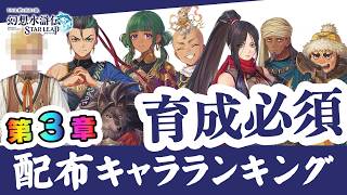 幻想水滸伝スターリープ 3章108星全キャラ評価！最新Tierと育成優先度を徹底解説【幻水SP攻略】