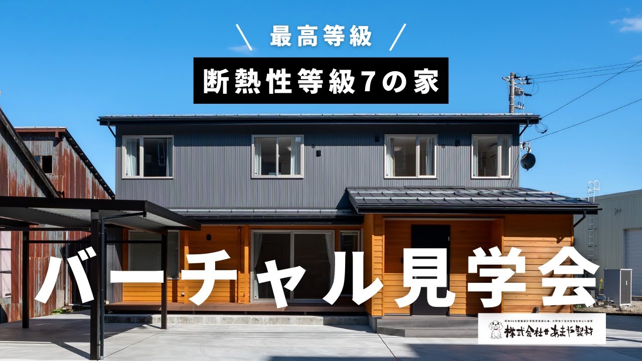断熱性等級7の家 関連動画1 サムネイル