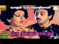 ஒரு நிலவும் மலரும் HD Video Song நானும் ஒரு தொ