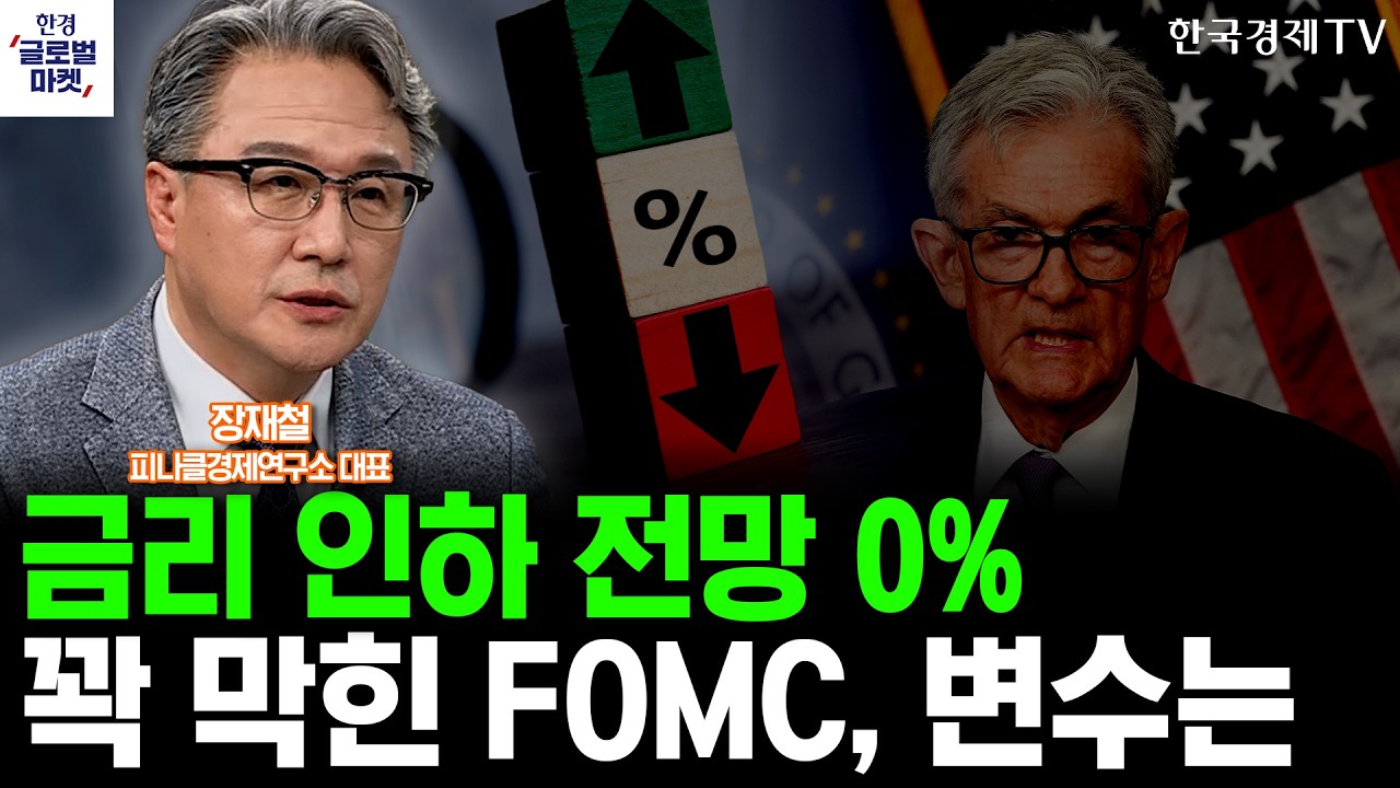 금리 인하 전망 0%…숨막히는 3월 FOMC, 변수는ㅣ장재철 피나클경제연구소 대표