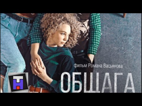 Общага -Русский трейлер (2021)