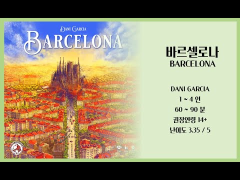 바르셀로나 규칙설명 영상