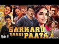 Sarkaru Vaari Paata Full Movie In Hindi Dubbed Mahesh Babu Keerthy Suresh Sure HD Facts Review