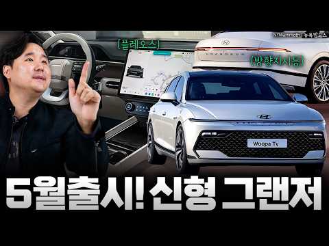 5월출시 유출 ㄷㄷ 그랜저 페이스리프트 이제 그냥 다 공개된 수준?!