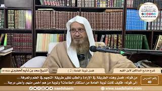 40 - مدارج السالكين لابن القيم - فصل توبة العامة ( 2 ) - الشيخ سعد الحضيري image
