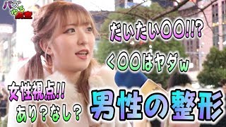【バズゆる調査】男の整形、ありかなしか！？逆にどこまでなら…聞いてみました。