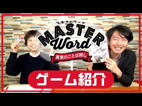 協力して言葉を絞り込む難解頭脳ボードゲーム『マスターワード』