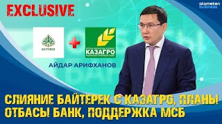 Айдар Арифханов о слиянии Байтерека и КазАгро, планах Отбасы банк и поддержке МСБ