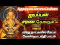 ஐயப்பன் 108 சரணம் Ayyappan Sarana Gosham In Tamil 108 ஐயப்பன் 