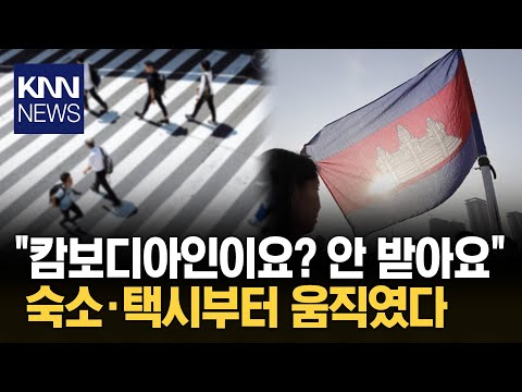 캄보디아 '범죄국 프레임' 한국인 뿔났다 "안 받아요" / KNN