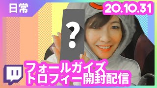Twitchトロフィー開封【配信切り抜き】