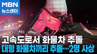 고속도로서 대형 화물차끼리 추돌…다주택 화재 70대 사망 [MBN 뉴스센터]