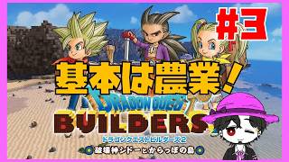 【初見】ドラゴンクエストビルダーズ2  農園作りは楽しいな！ #3【ネタバレ注意】