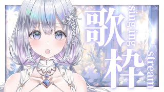 【歌枠】私を見つけてください！❄️🐾Singing Stream【#新人vtuber /#vsinger /#蒼星すい】