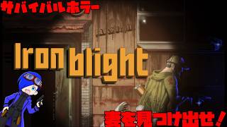 【Iron Blight】恐怖を暴き、妻のヴァレリアを見つけ出せ　その２【smshuroom】