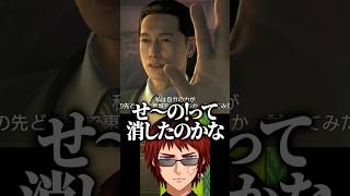 【龍が如く0】停電マジックの裏側が気になって話が耳に入らない天開司【Vtuber】 #shorts  #short #vtuber
