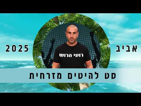 סט מזרחית 2025 | קיץ | רועי הרוש